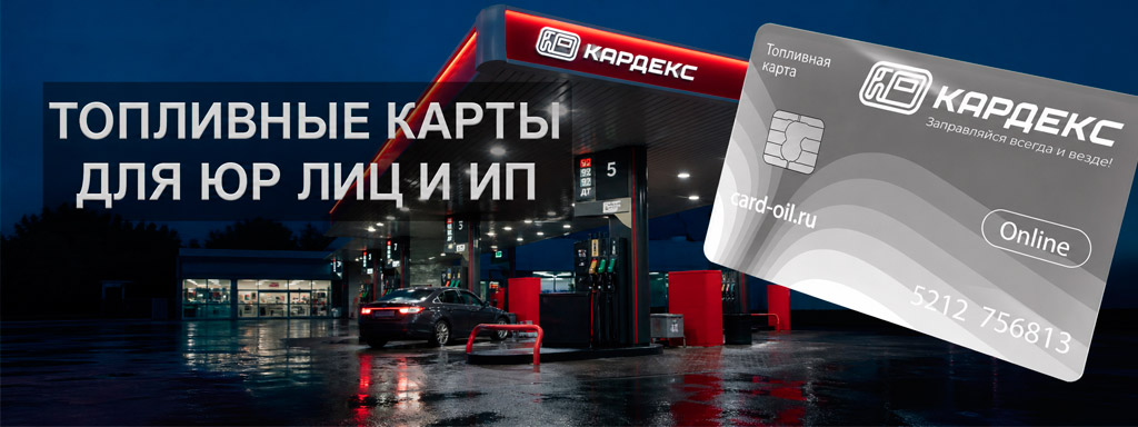 ТОПЛИВНЫЕ КАРТЫ НА БЕНЗИН
