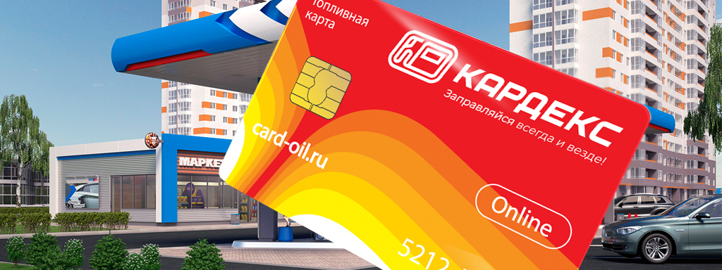Корпоративные топливные карты
