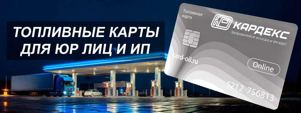 ТОПЛИВНЫЕ КАРТЫ ДЛЯ ЮР ЛИЦ И ИП